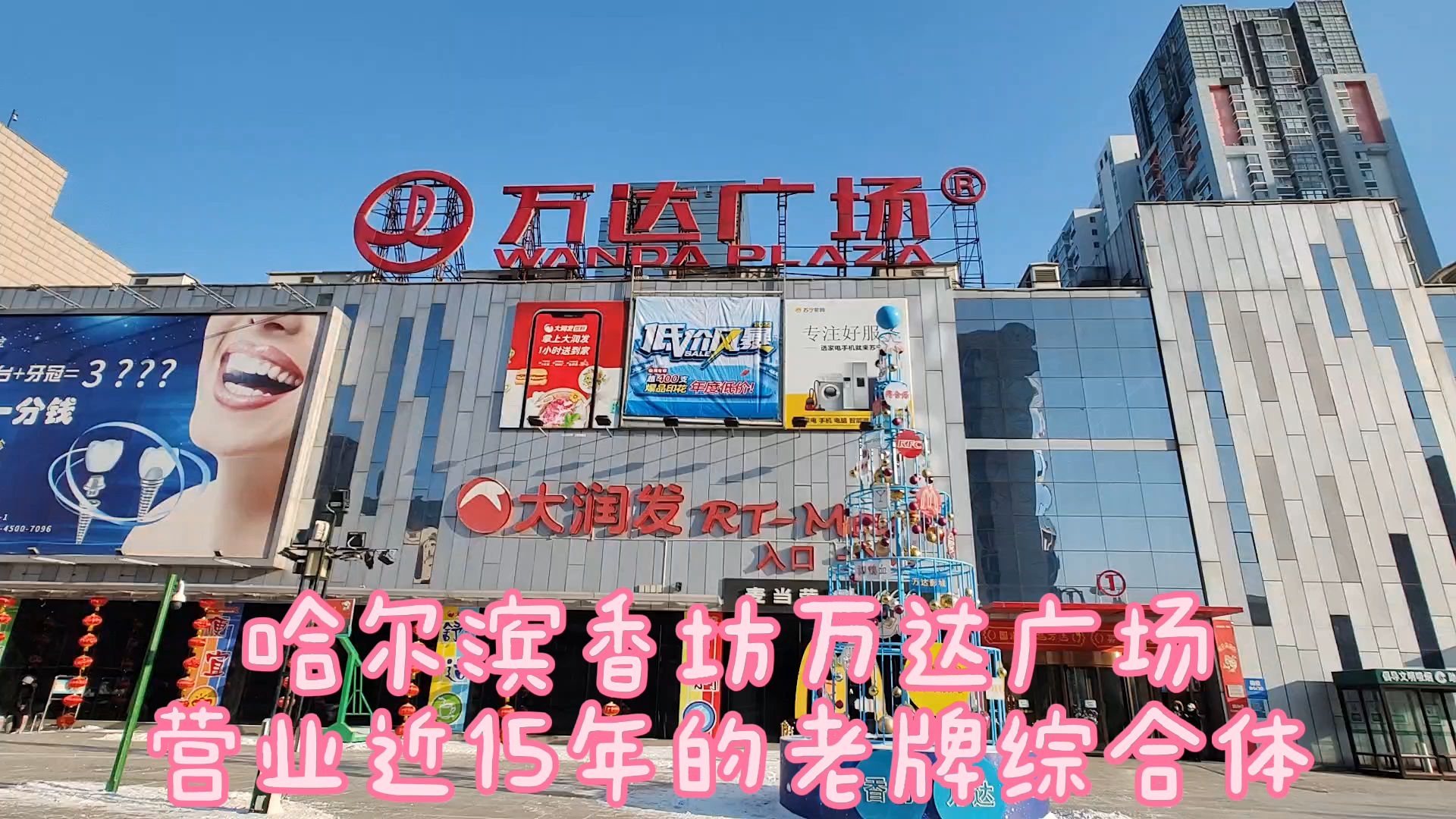 跟着万达游中国第82站哈尔滨香坊万达签到开业至今十五年
