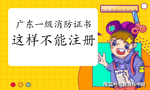 一級消防工程師證什麼情況下不允許註冊