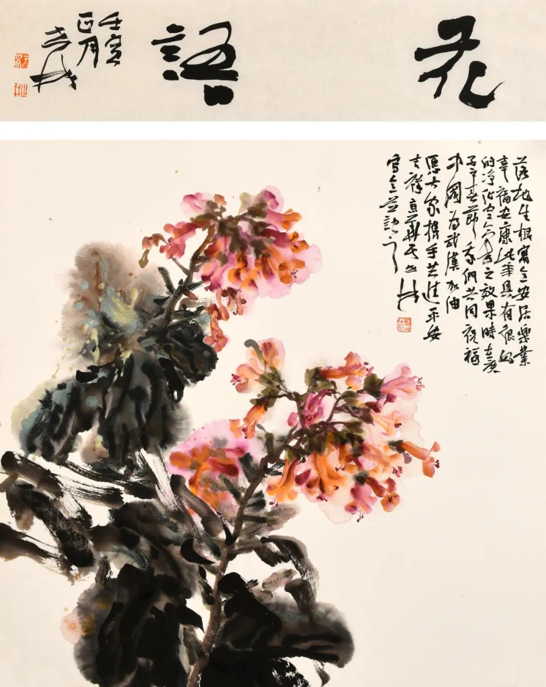 祝贺:解花语 于世林写意花鸟画艺术邀请展暨学术研讨会在京开幕