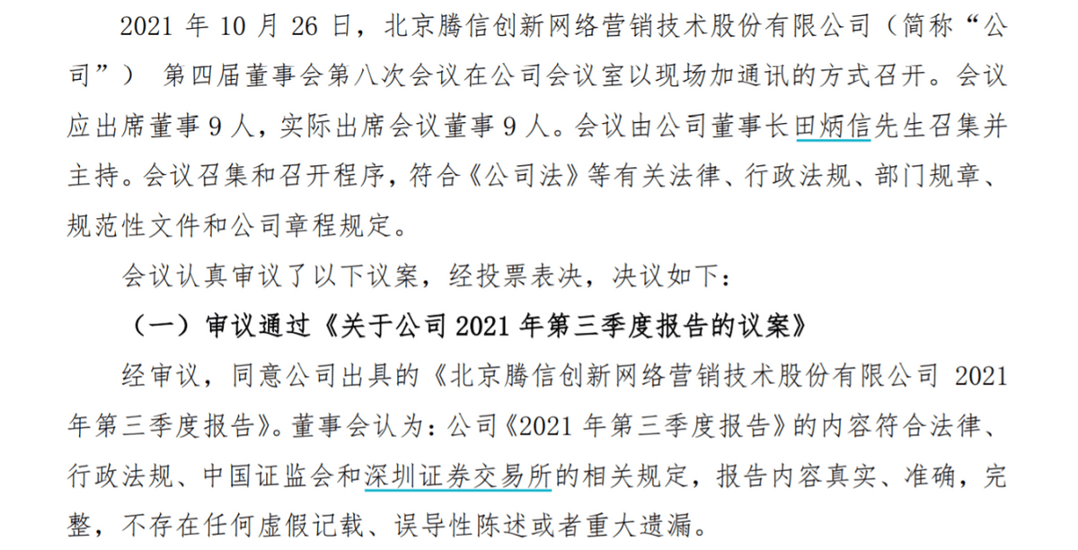 回覆函發佈後,有關前三季度新增預付款項的問題,有媒體採訪到熟知騰信