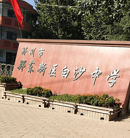 郑东新区白沙中学简介办学特色学校位置