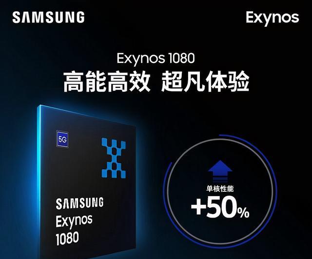 exynos1080表现出色_cortex-x_高通骁_nm