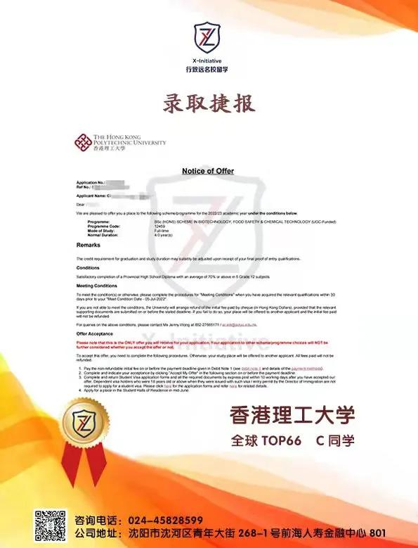 行致远录取捷报香港理工大学