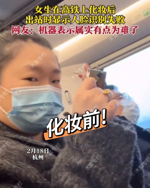 眼睛女子在高铁上化妆，结果人脸识别失败无法出站，网友：难为机器了