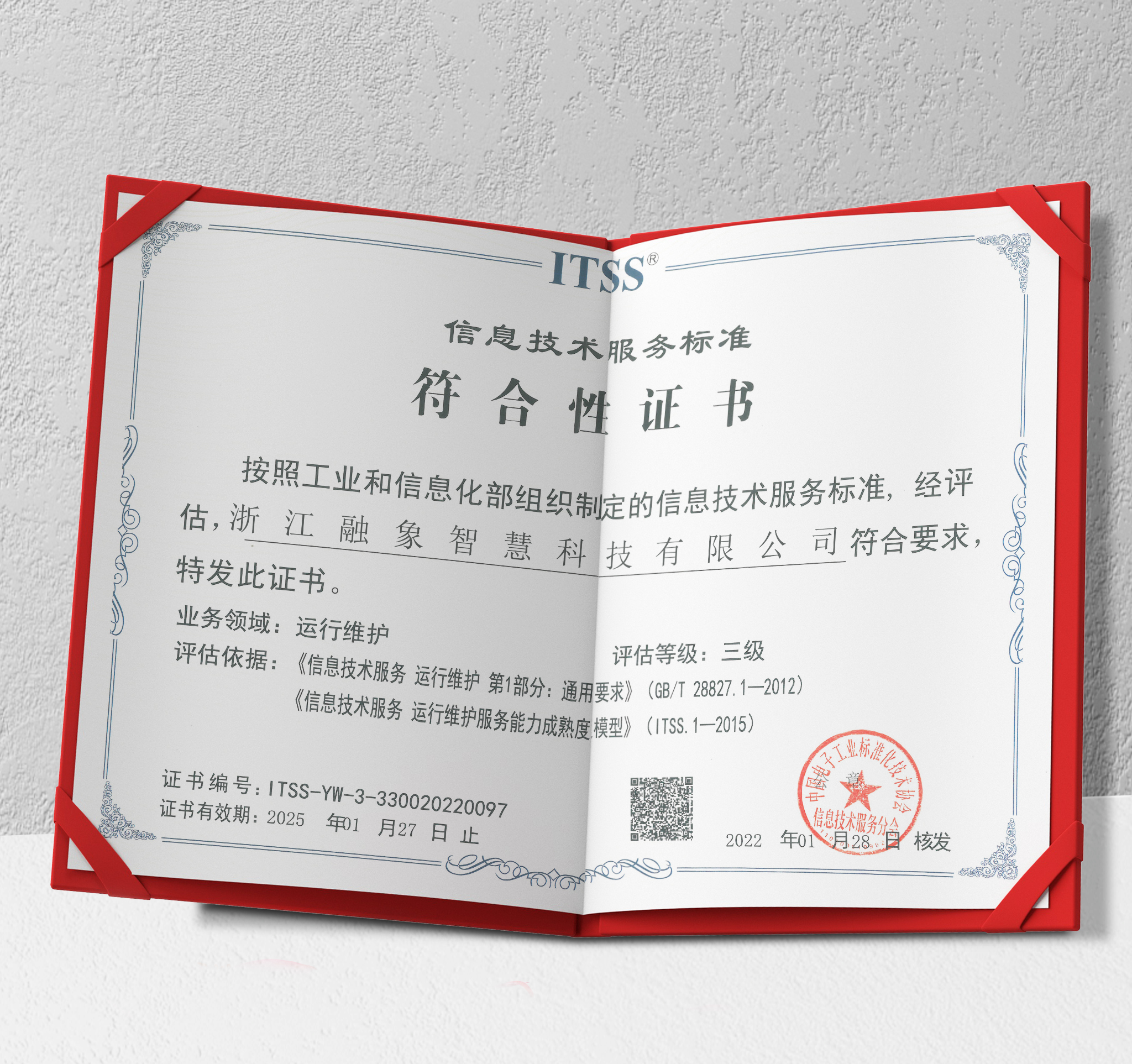 融象智慧通过中国电子工业标准化技术协会itss三级认证