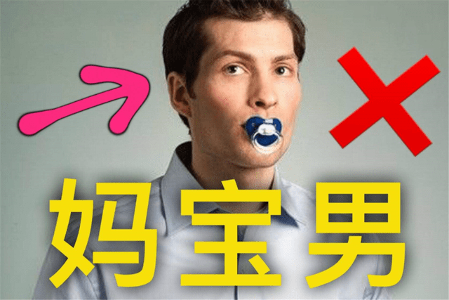 妈宝男10十大特征,是不是鉴别一下就知道了-资讯-妈妈宝宝网