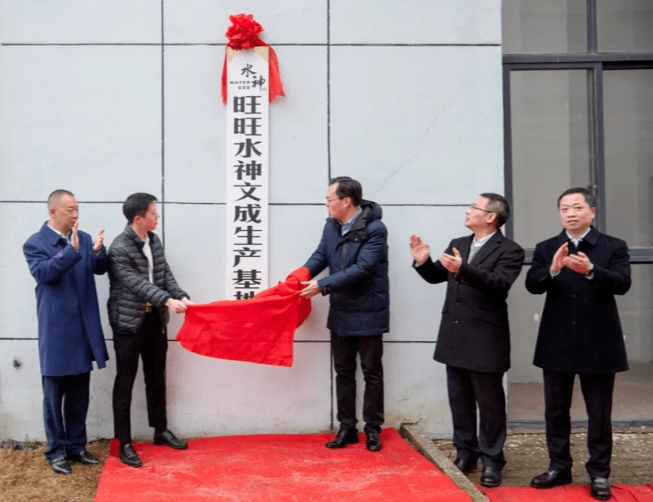 旺旺集团水神文成生产基地正式挂牌