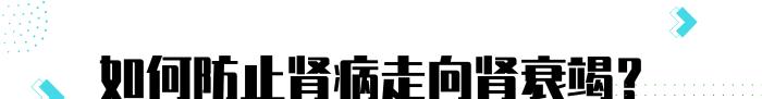 肾脏|早点了解7个肾衰信号，或能避开尿毒症