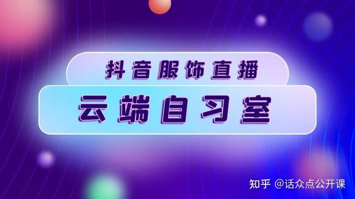 和高销直播间学赚钱！单月GMV超4亿女装“大佬”如何吃到直播红利？