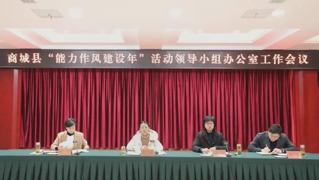 召开"能力作风建设年"活动领导小组办公室工作会议