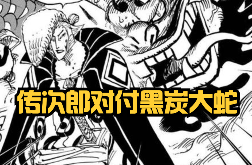 战斗|海贼王1041话，以藏成功击败CP0，小紫拿海楼石棒子暴打大蛇