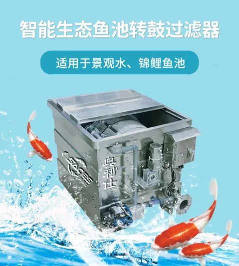 产品篇一款可自动反冲洗的鱼池过滤器奥利仕智能一体化转鼓鱼池过滤器