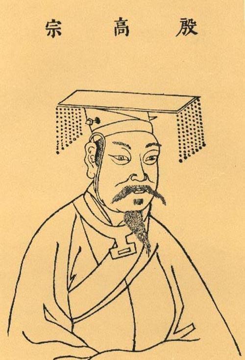 殷高宗武丁(一)盘庚之后有二王,武丁生于王室长于民间学于甘盘_商王