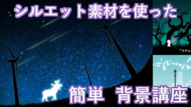 懒人必备快速画背景法 教你用剪影描绘简单背景的方法 高斯 图层 星星