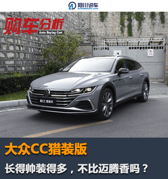 大众CC猎装版,长得帅装得多,不比迈腾香吗?_搜狐汽车_搜狐网