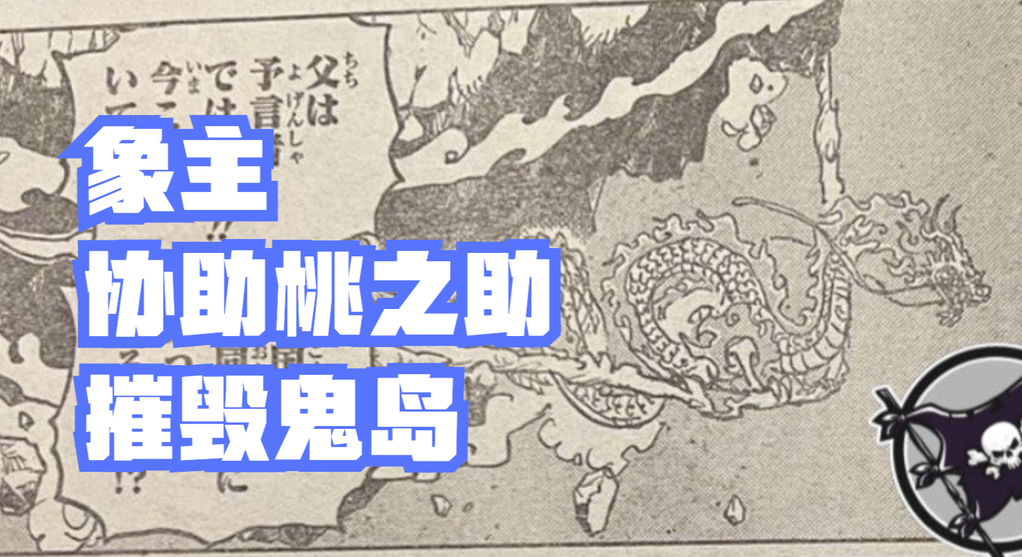 战斗|海贼王1041话分析，象主可能是“能力者”，接下来将上岛进行战斗