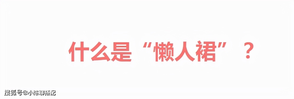 细节 今年春天“懒人裙”火了，60+女性配平底鞋穿，优雅时髦又舒适