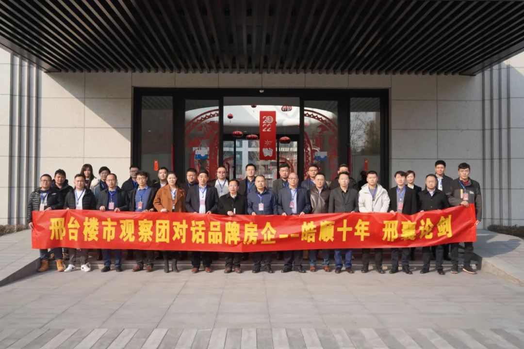 邢台楼市观察团2022年开团首站走进皓顺集团