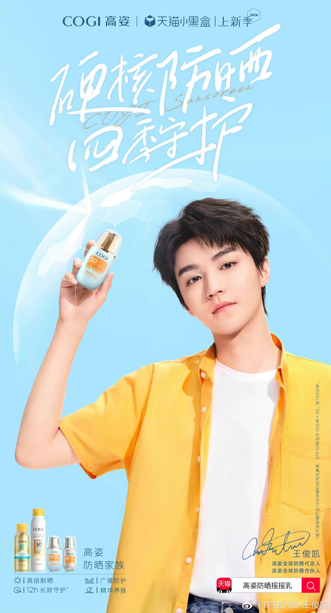 官宣王俊凯成为高姿全球防晒代言人,高姿全球防晒合伙人,打响了防晒