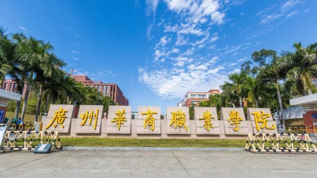 广州华尚职业学院图片