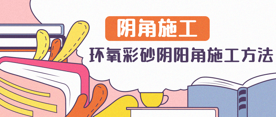 金匠大师课堂丨环氧彩砂阴阳角施工方法之阴角施工 下篇 阶段 材料 缝隙