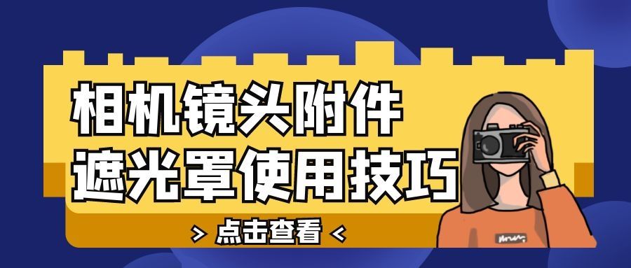 附件镜头自带附件遮光罩怎么用？成都王老师摄影培训学校告诉你！