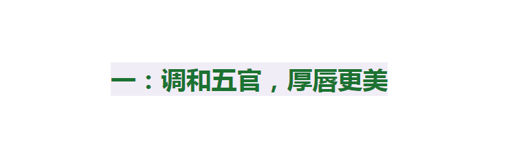 唇线男看鼻女看嘴！知道这2点，“香肠嘴”也能更大气，越老越有魅力