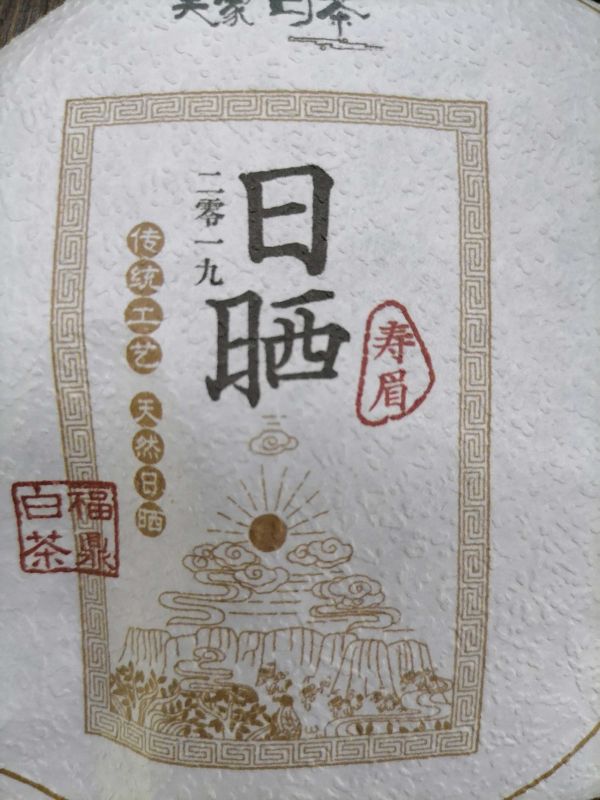 吴鼎|吴鼎祥 吴家白茶 2019年日晒小饼的感觉