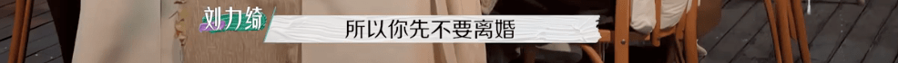 节目组|又揪着「离婚」不放了？