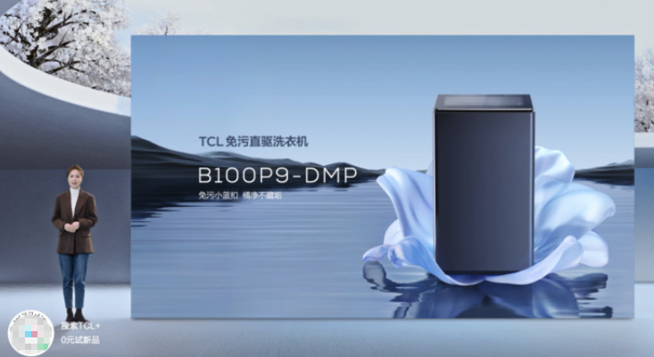 洗衣机|TCL冰洗春季发布会 格物、精厨新品系列发布