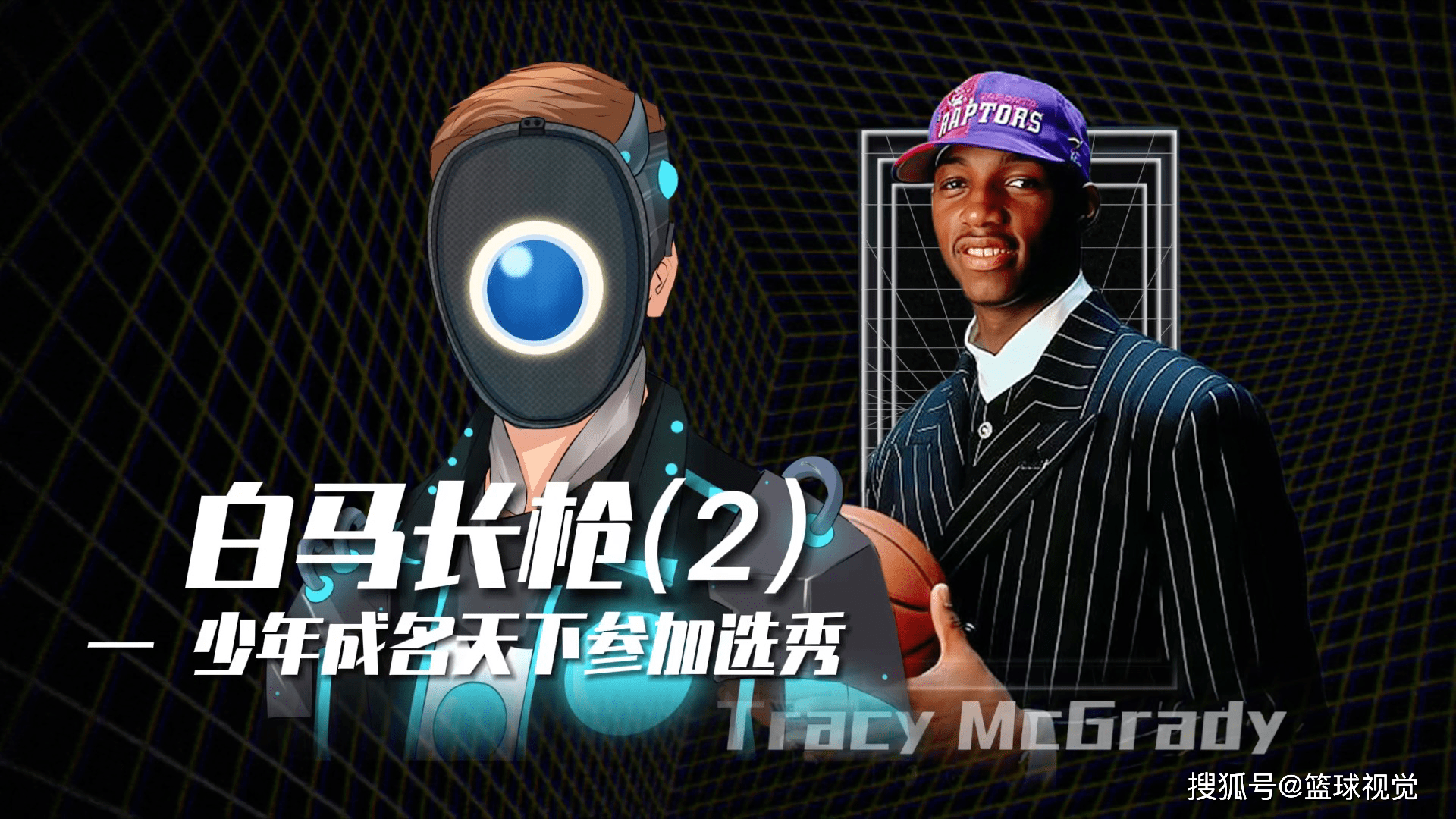 白马长枪2麦迪少年成名天下知以高中生球员身份参加选秀