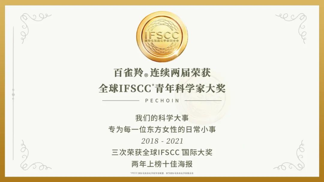 科技连获两届IFSCC青年科学家奖，百雀羚如何将“科学大事”融于日常