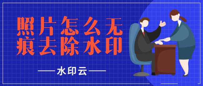 照片去水印，照片怎么无痕去水印，推荐使用水印云 - 小轻秀场