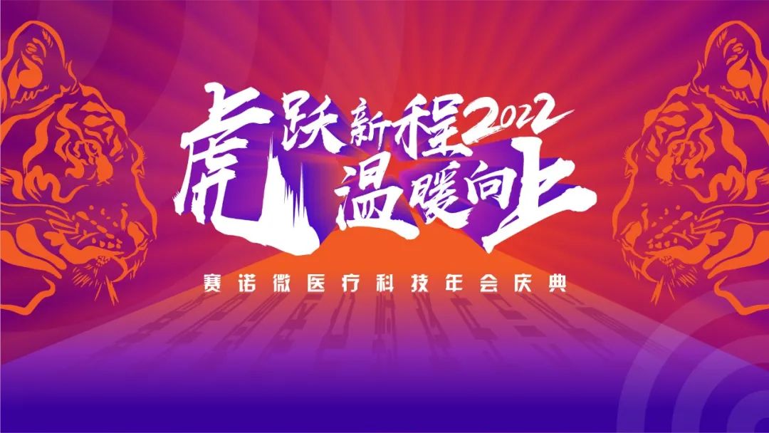 虎跃新程温暖向上进阶赛诺微的2022首场开春盛典圆满举行