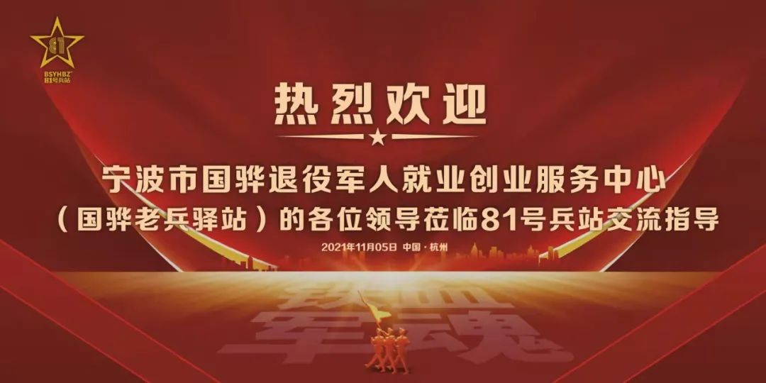 国骅老兵驿站与81号兵站正式达成战略合作共同助力退役军人就业创业