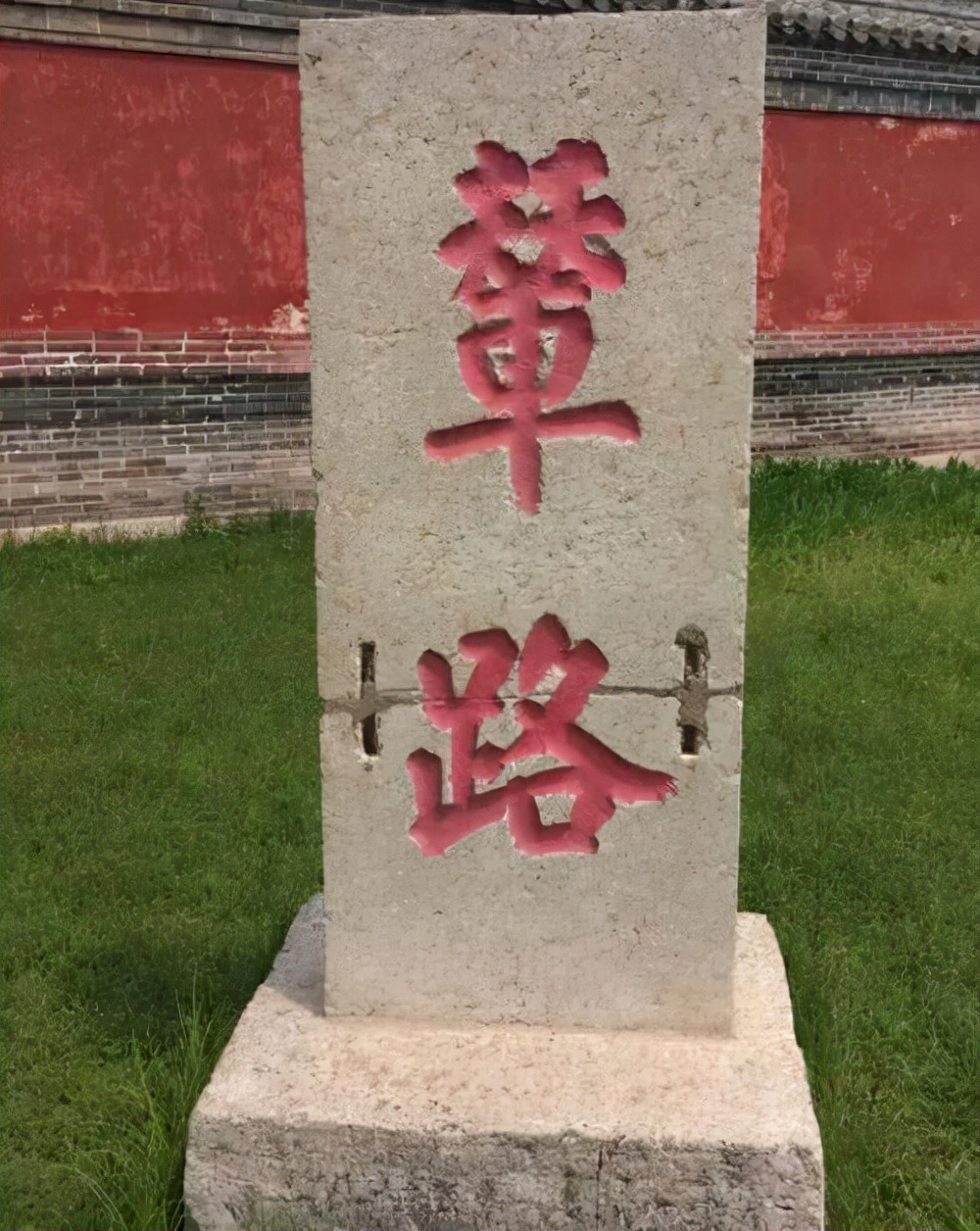 原创
鲁国故城有一个“辇路碑”,此碑为何一折两段,至今原因不清楚