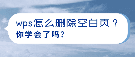 wps怎麼刪除空白頁你學會了嗎