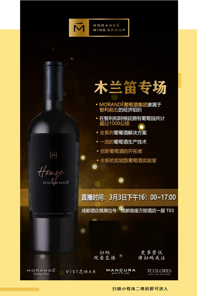 成都|Morande葡萄酒集团邀您在这个春日，相约成都糖酒会！