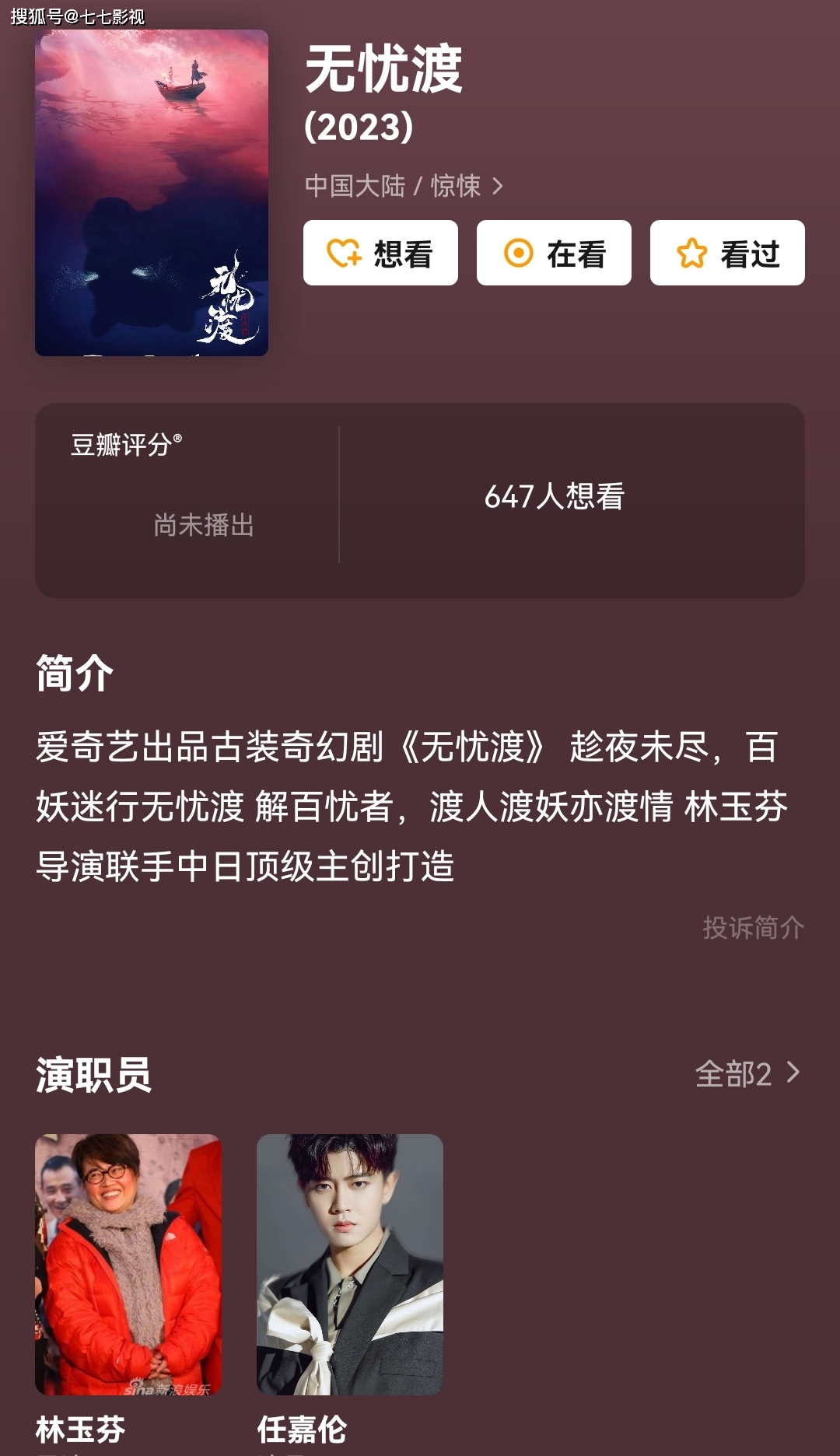 李嗣兴|任嘉伦的《暮色心约》还未杀青，《无忧渡》就来了，女主留悬念！