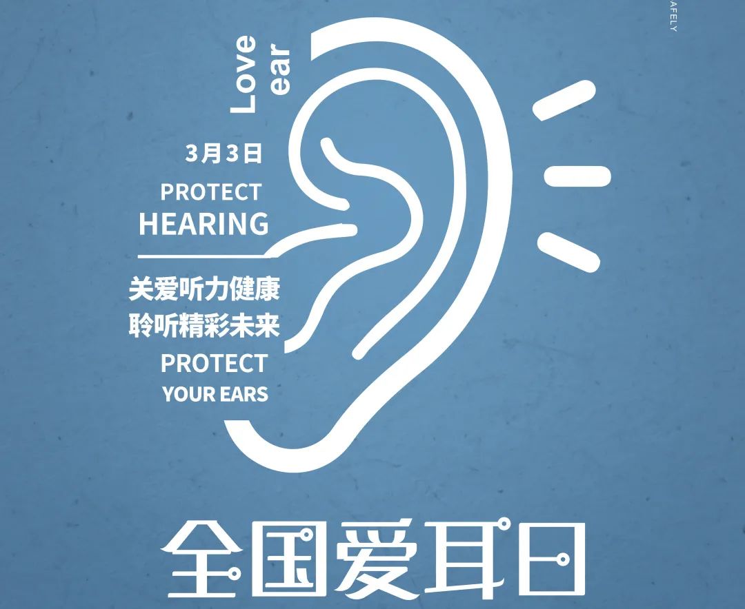 3.3全国爱耳日 | 韦翰斯基因检测助力关爱听力健康，聆听精彩未来