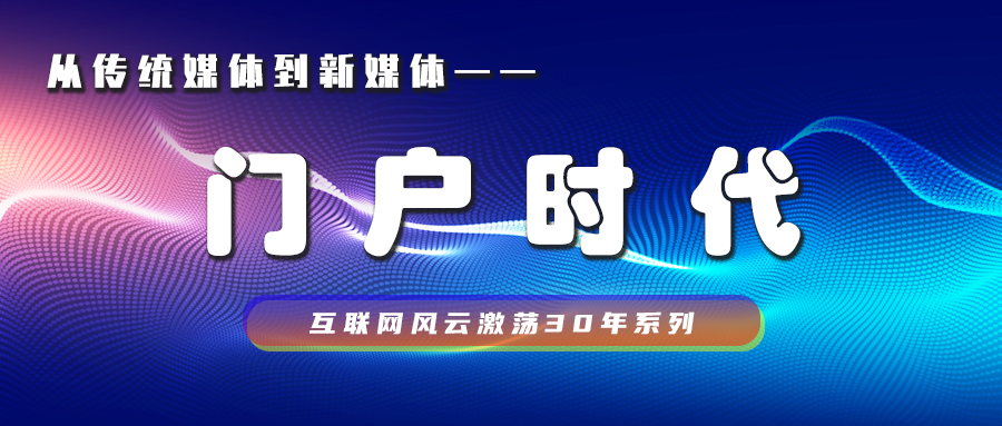 八字|新浪新闻的八字方针影响至今，互联网风云激荡30年之门户时代