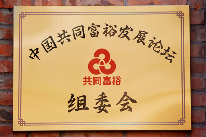 中国共同富裕发展论坛组委会正式揭牌
