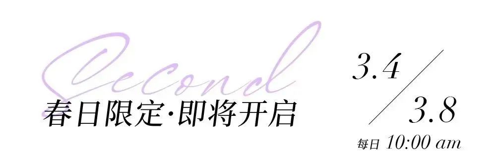 春花春天了,要对自己好一点!