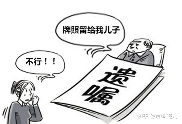《继承法》解释：北京车牌怎样可以办理继承