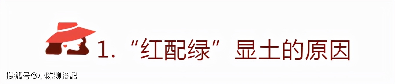 饱和度 “红配绿”太土气？那是你不会穿！搭对了比莫兰迪色还高级