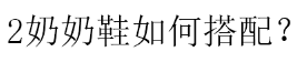 小白 今年不兴小白鞋了，春天都在穿“奶奶鞋”，优雅舒适不绑鞋带