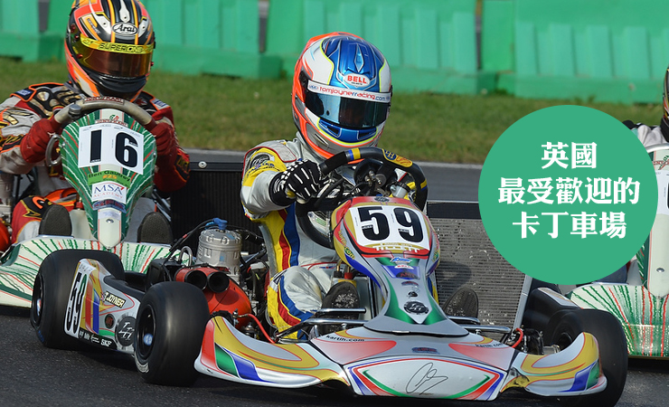 英国最受欢迎的卡丁车场karting