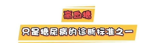 并发症|血糖高就一定是糖尿病吗？不吃药！3个方法或能让血糖乖乖听话