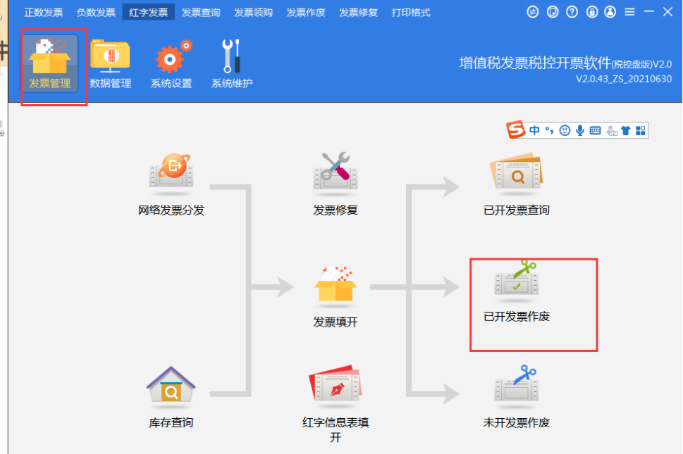 3,税务ukey发票作废操作登录软件,选择发票管理