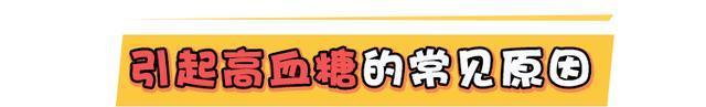 并发症|血糖高就一定是糖尿病吗？不吃药！3个方法或能让血糖乖乖听话